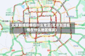 北京新增疫情在什么地区(北京新增疫情在什么地区爆发)