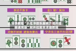 分享教程“小程序微乐麻将万能开挂器通用版”附开挂脚本详细教程
