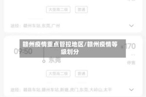 赣州疫情重点管控地区/赣州疫情等级划分