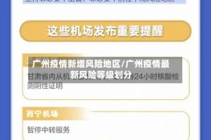 广州疫情新增风险地区/广州疫情最新风险等级划分