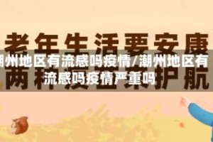 潮州地区有流感吗疫情/潮州地区有流感吗疫情严重吗