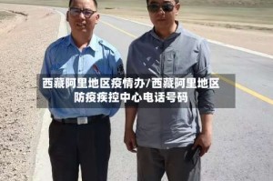 西藏阿里地区疫情办/西藏阿里地区防疫疾控中心电话号码