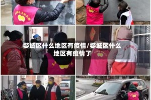 婺城区什么地区有疫情/婺城区什么地区有疫情了