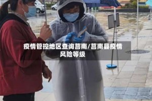 疫情管控地区查询莒南/莒南县疫情风险等级