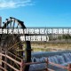 汝阳有无疫情管控地区(汝阳最新疫情防控措施)