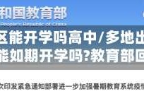 疫情地区能开学吗高中/多地出现疫情还能如期开学吗?教育部回应