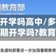 疫情地区能开学吗高中/多地出现疫情还能如期开学吗?教育部回应