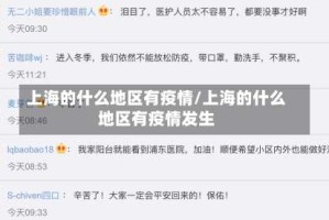 上海的什么地区有疫情/上海的什么地区有疫情发生