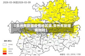【贵州有新增疫情地区嘛,贵州有新增病例吗】