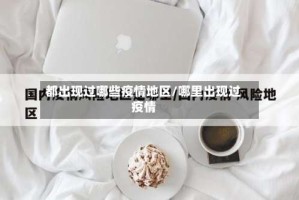 都出现过哪些疫情地区/哪里出现过疫情