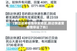【韵达近来疫情停发地区,韵达快递受疫情停运了吗】