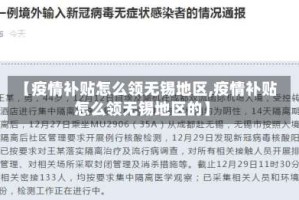 【疫情补贴怎么领无锡地区,疫情补贴怎么领无锡地区的】