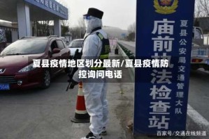 夏县疫情地区划分最新/夏县疫情防控询问电话