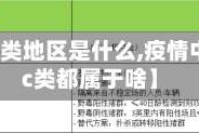 【疫情ab类地区是什么,疫情中a类b类c类都属于啥】