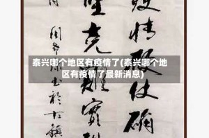 泰兴哪个地区有疫情了(泰兴哪个地区有疫情了最新消息)