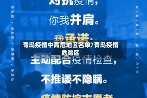 青岛疫情中高危地区名单/青岛疫情危险区