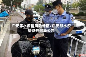 广安邻水疫情风险地区/广安邻水疫情防控最新公告