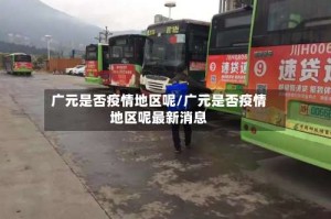 广元是否疫情地区呢/广元是否疫情地区呢最新消息