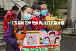 【五邑地区新冠疫情,江门五邑地区】