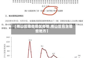 【南山区哪些地区疫情,南山区包含哪些地方】