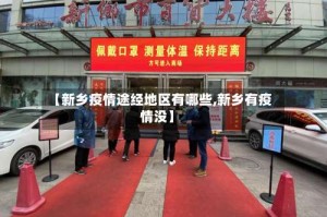 【新乡疫情途经地区有哪些,新乡有疫情没】
