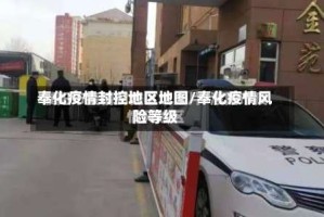 奉化疫情封控地区地图/奉化疫情风险等级