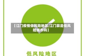 【江门疫情低风险地区,江门算是低风险城市吗】
