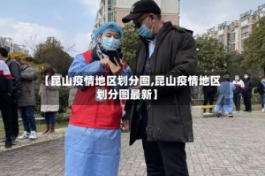 【昆山疫情地区划分图,昆山疫情地区划分图最新】