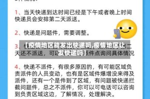 【疫情地区能发出快递吗,疫情地区让发快递吗】