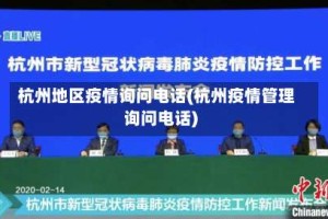 杭州地区疫情询问电话(杭州疫情管理询问电话)