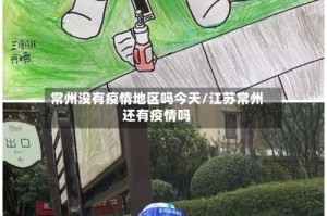 常州没有疫情地区吗今天/江苏常州还有疫情吗