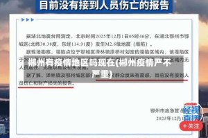 郴州有疫情地区吗现在(郴州疫情严不严重)