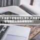 【天津属于疫情地区么现在,天津属于疫情地区么现在疫情怎样】