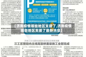 【济南疫情哪些地区支援了,济南疫情哪些地区支援了最新消息】