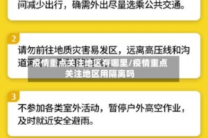 疫情重点关注地区有哪里/疫情重点关注地区用隔离吗