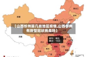 【山西忻州算几类地区疫情,山西忻州有新型冠状病毒吗】