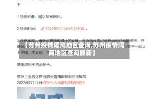 【苏州疫情隔离地区查询,苏州疫情隔离地区查询最新】