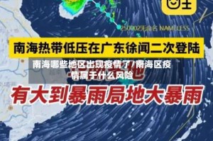 南海哪些地区出现疫情了/南海区疫情属于什么风险