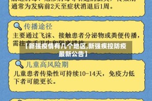 【新强疫情有几个地区,新强疾控防疫最新公告】