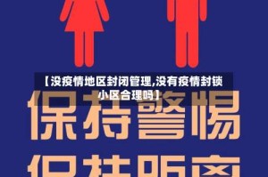 【没疫情地区封闭管理,没有疫情封锁小区合理吗】
