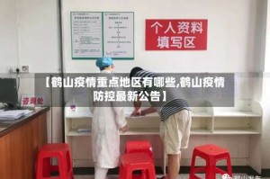【鹤山疫情重点地区有哪些,鹤山疫情防控最新公告】