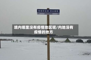 境内哪里没有疫情地区呢/内地没有疫情的地方