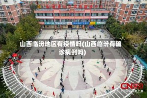 山西临汾地区有疫情吗(山西临汾有确诊病例吗)