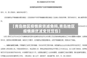 【青岛地区疫情房贷减免吗,青岛地区疫情房贷减免吗现在】