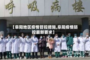【阜阳地区疫情管控措施,阜阳疫情防控最新要求】