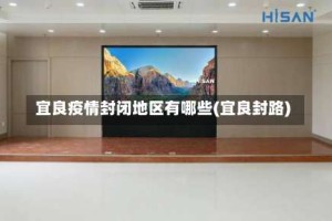 宜良疫情封闭地区有哪些(宜良封路)