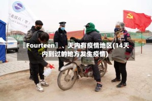 〖Fourteen〗、天内有疫情地区(14天内到过的地方发生疫情)
