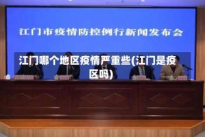 江门哪个地区疫情严重些(江门是疫区吗)