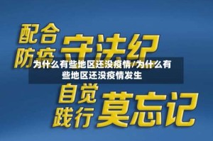 为什么有些地区还没疫情/为什么有些地区还没疫情发生