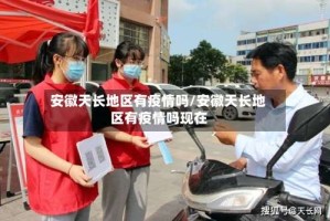 安徽天长地区有疫情吗/安徽天长地区有疫情吗现在